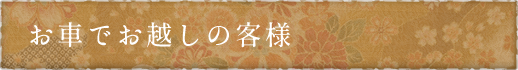 お車でお越しの客様