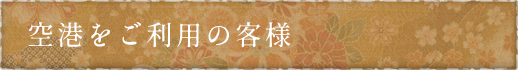 空港をご利用の客様