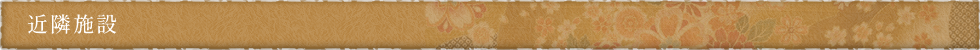 近隣施設