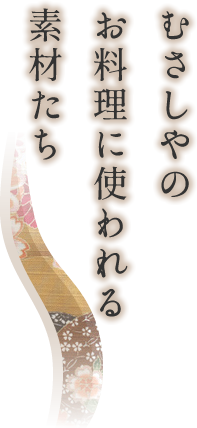 むさしやのお料理に使われる素材たち