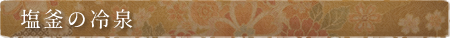 塩釜の冷泉