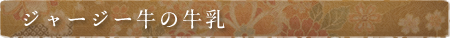 ジャージー牛の牛乳