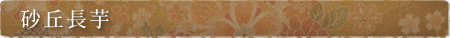 砂丘長芋