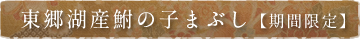 東郷湖産鮒の子まぶし【期間限定】