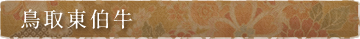 鳥取東伯牛