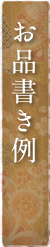 お品書き例