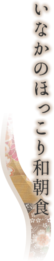 いなかのほっこり和朝食