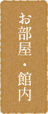お部屋・館内