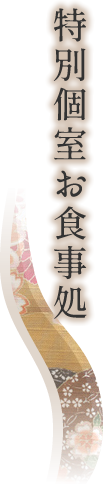 特別個室お食事処