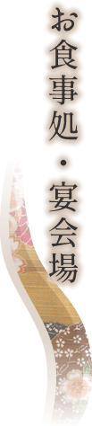 お食事処・宴会場