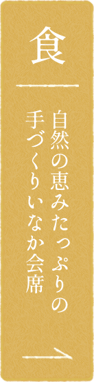 自然の恵みたっぷりの手づくりいなか会席