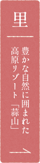 豊かな自然に囲まれた高原リゾート「蒜山」