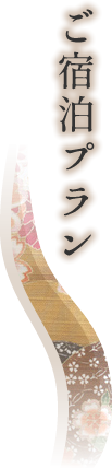 ご宿泊プラン