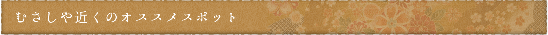 むさしや近くのオススメスポット