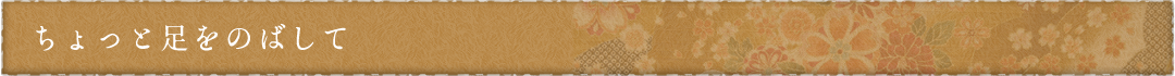ちょっと足をのばして