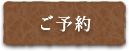 ご予約