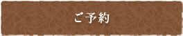 ご予約