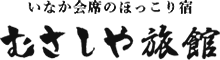 いなかの宿　むさしや旅館